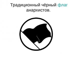 Традиционный чёрный флаг анархистов.