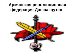 Армянская революционная федерация Дашнакцутюн