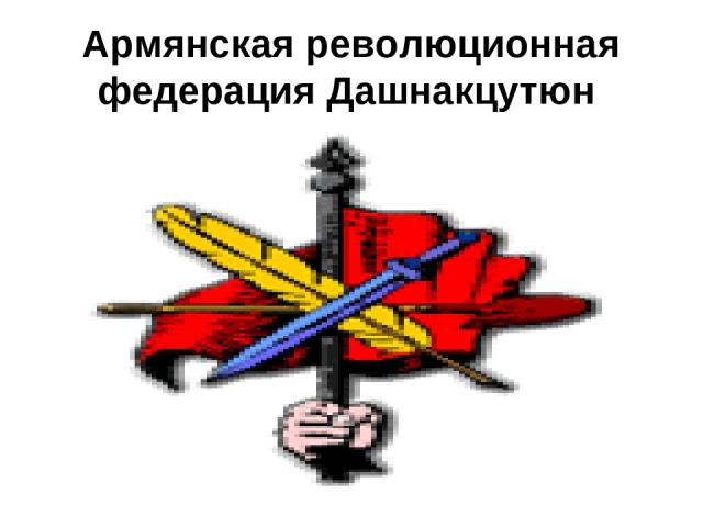 Армянская революционная федерация Дашнакцутюн