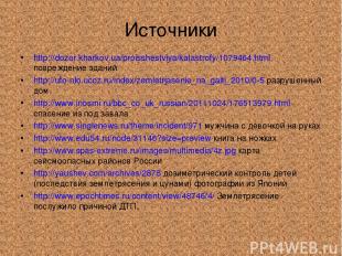 Источники http://dozor.kharkov.ua/proisshestviya/katastrofy/1079464.html поврежд