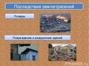 Последствия землетрясений Пожары Повреждение и разрушение зданий