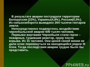В результате аварии пострадали территории Белорусcии (23%), Украины(4,8%), Росси