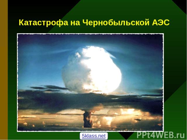 Катастрофа на Чернобыльской АЭС 5klass.net