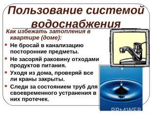 Пользование системой водоснабжения Как избежать затопления в квартире (доме): Не