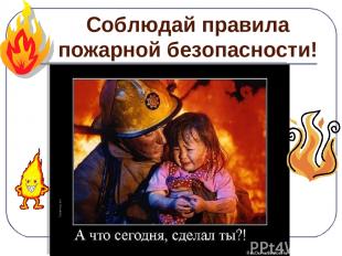Соблюдай правила пожарной безопасности!