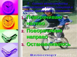 7. Сигнал велосипедиста «направленная вверх согнутая в локте правая рука» означа
