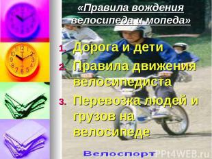 «Правила вождения велосипеда и мопеда» Дорога и дети Правила движения велосипеди