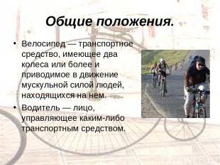Общие положения. Велосипед — транспортное средство, имеющее два колеса или более
