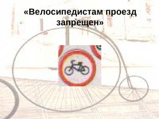 . «Велосипедистам проезд запрещен»
