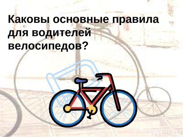 Каковы основные правила для водителей велосипедов?