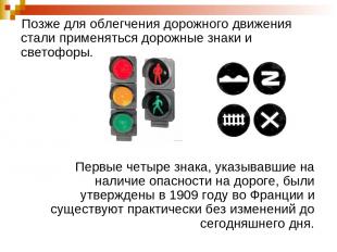 Позже для облегчения дорожного движения стали применяться дорожные знаки и свето
