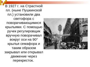 В 1927 г. на Страстной пл. (ныне Пушкинской пл.) установили два светофора с пово