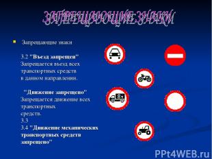 Запрещающие знаки 3.2 "Въезд запрещен" Запрещается въезд всех транспортных средс