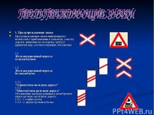 1. Предупреждающие знаки Предупреждающие знаки информируют водителей о приближен