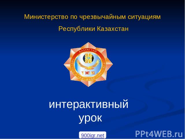 Министерство по чрезвычайным ситуациям Республики Казахстан интерактивный урок 900igr.net