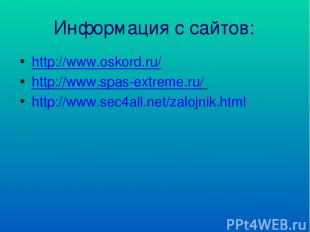 Информация с сайтов: http://www.oskord.ru/ http://www.spas-extreme.ru/ http://ww