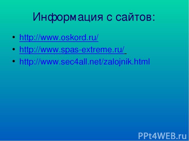 Информация с сайтов: http://www.oskord.ru/ http://www.spas-extreme.ru/ http://www.sec4all.net/zalojnik.html