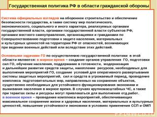 Государственная политика РФ в области гражданской обороны Система официальных вз