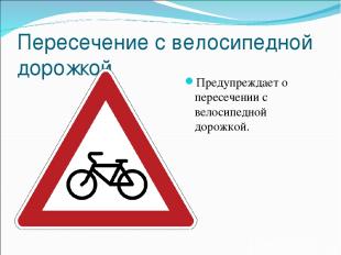 Пересечение с велосипедной дорожкой Предупреждает о пересечении с велосипедной д