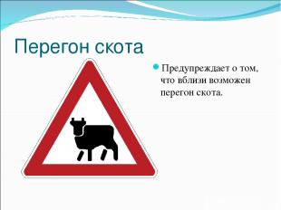 Перегон скота Предупреждает о том, что вблизи возможен перегон скота.