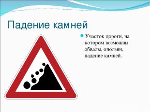 Падение камней Участок дороги, на котором возможны обвалы, оползни, падение камн