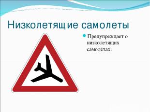 Низколетящие самолеты Предупреждает о низколетящих самолётах.
