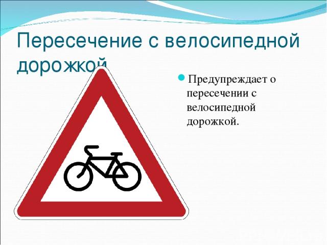 Пересечение с велосипедной дорожкой Предупреждает о пересечении с велосипедной дорожкой.