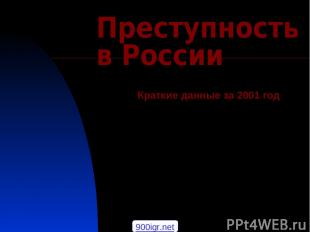 Преступность в России Краткие данные за 2001 год 900igr.net