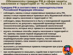 Обязанности граждан РФ в сфере защиты населения и территорий от ЧС изложены в ст