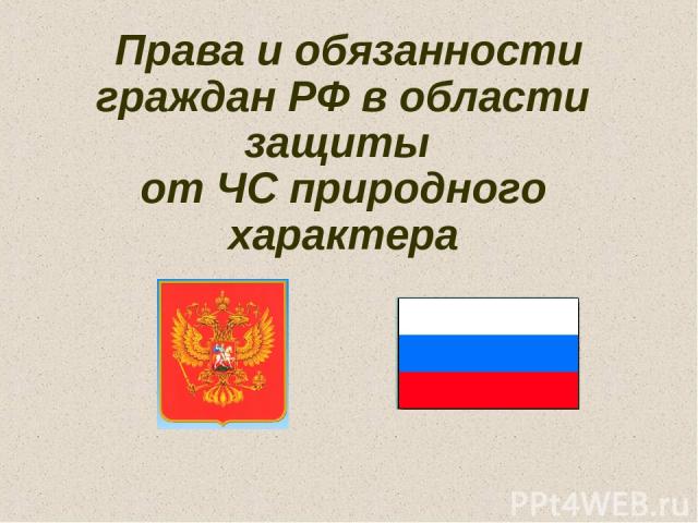 Права и обязанности граждан РФ в области защиты от ЧС природного характера