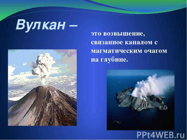 Вулкан – это возвышение, связанное каналом с магматическим очагом на глубине.