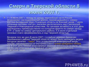 Смерч в Тверской области 8 июля 2007 г. 7 – 8 июля 2007 г. погоду по западу евро