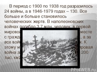 В период с 1900 по 1938 год разразилось 24 войны, а в 1946-1979 годах – 130. Все