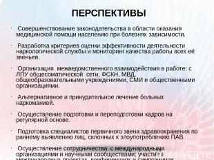 ПЕРСПЕКТИВЫ Совершенствование законодательства в области оказания медицинской по