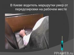 В Киеве водитель маршрутки умер от передозировки на рабочем месте