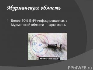 Мурманская область Более 80% ВИЧ-инфицированных в Мурманской области – наркоманы