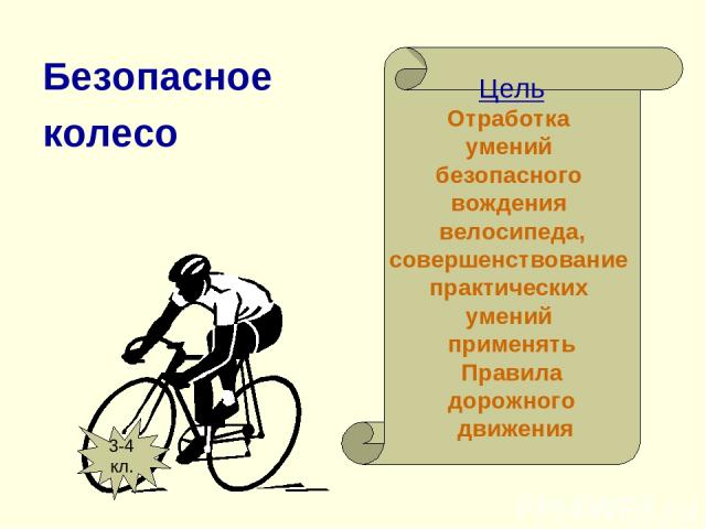 Безопасное колесо Цель Отработка умений безопасного вождения велосипеда, совершенствование практических умений применять Правила дорожного движения 3-4 кл.