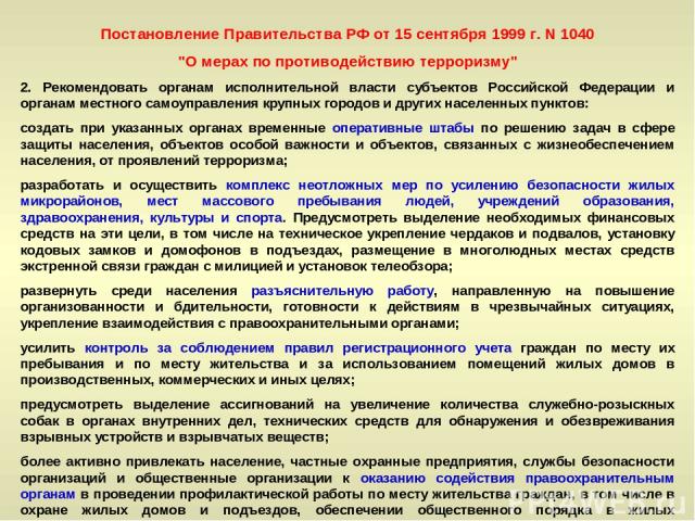 Постановление Правительства РФ от 15 сентября 1999 г. N 1040 