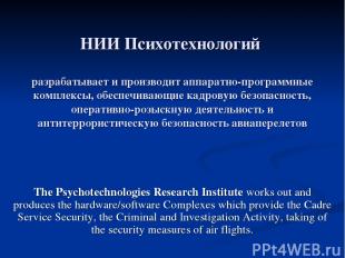 НИИ Психотехнологий разрабатывает и производит аппаратно-программные комплексы,