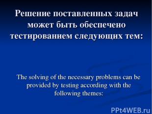 Решение поставленных задач может быть обеспечено тестированием следующих тем: Th