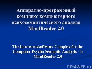 Аппаратно-программный комплекс компьютерного психосемантического анализа MindRea