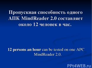 Пропускная способность одного АПК MindReader 2.0 составляет около 12 человек в ч
