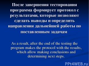 После завершения тестирования программа формирует протокол с результатами, котор