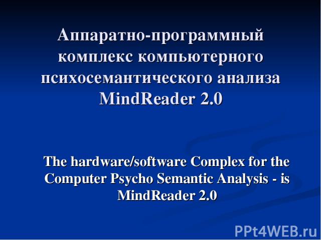 Аппаратно-программный комплекс компьютерного психосемантического анализа MindReader 2.0 The hardware/software Complex for the Computer Psycho Semantic Analysis - is MindReader 2.0