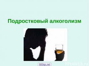 Подростковый алкоголизм 900igr.net