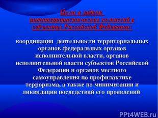 Цели и задачи антитеррористических комиссий в субъектах Российской Федерации: ко