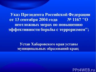 Указ Президента Российской Федерации от 13 сентября 2004 года № 1167 "О неотложн