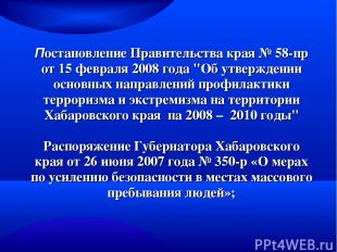 Постановление Правительства края № 58-пр от 15 февраля 2008 года "Об утверждении
