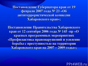 Постановление Губернатора края от 19 февраля 2007 года № 23 «Об антитеррористиче