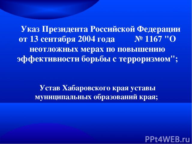 Указ Президента Российской Федерации от 13 сентября 2004 года № 1167 